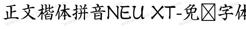 正文楷体拼音NEU XT字体转换